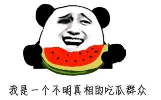 吃瓜群众表示很有趣,吃瓜群众眼中的趣味人生